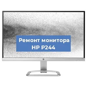 Замена матрицы на мониторе HP P244 в Тюмени